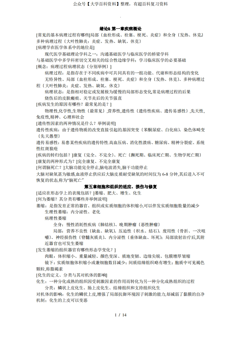 病理学主要知识要点整理-学习资源网 - 分享优质学习资料