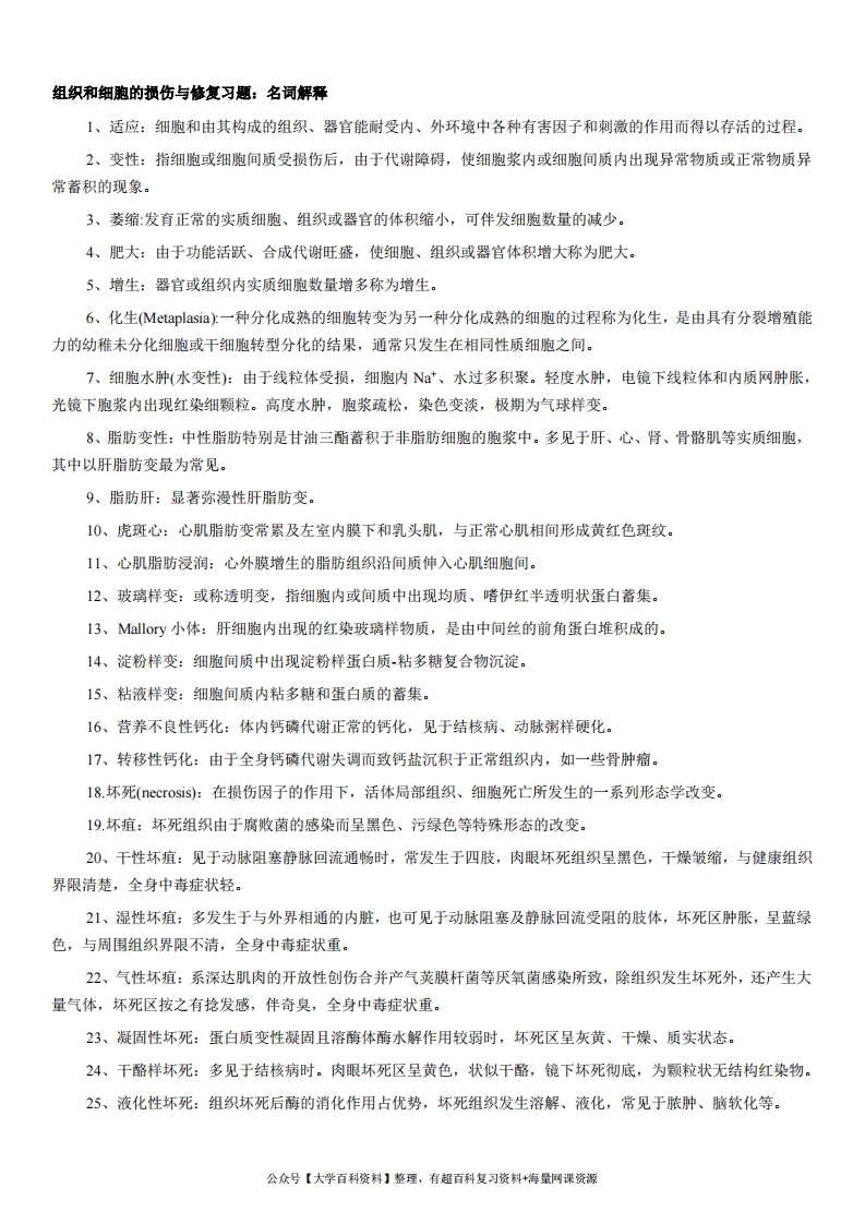 病理学名词解释-学习资源网 - 分享优质学习资料