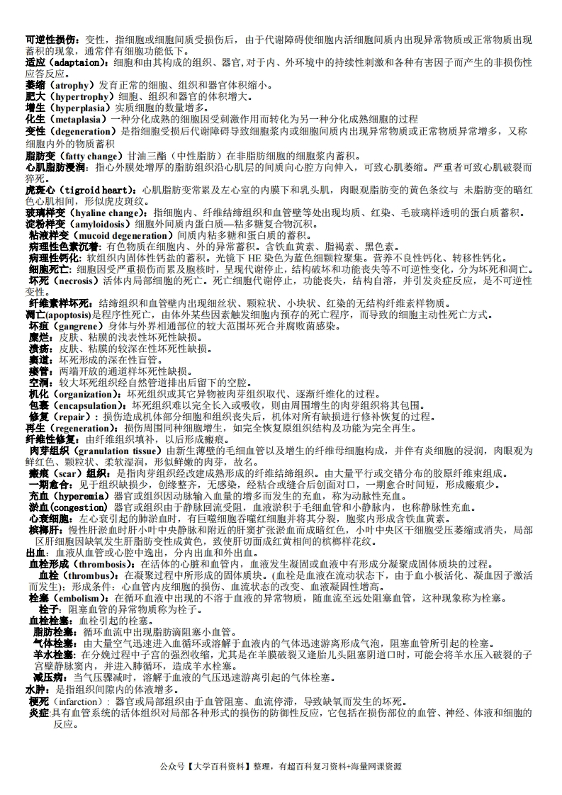 病理学名词解释汇总