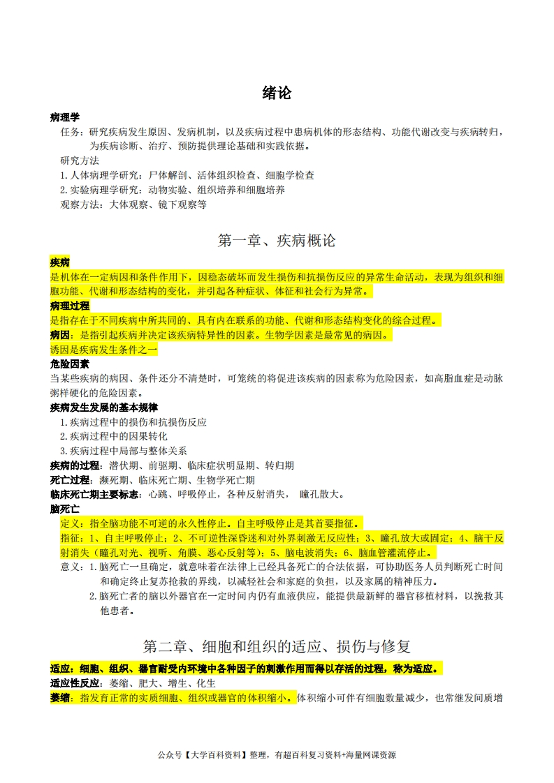 病理学复习重点资料完美版