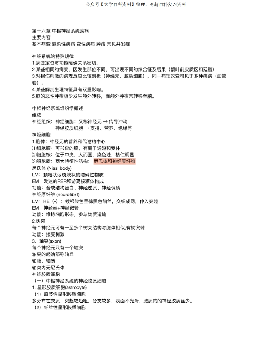 病理学第十六章中枢神经系统疾病重点知识点归纳-学习资源网 - 分享优质学习资料