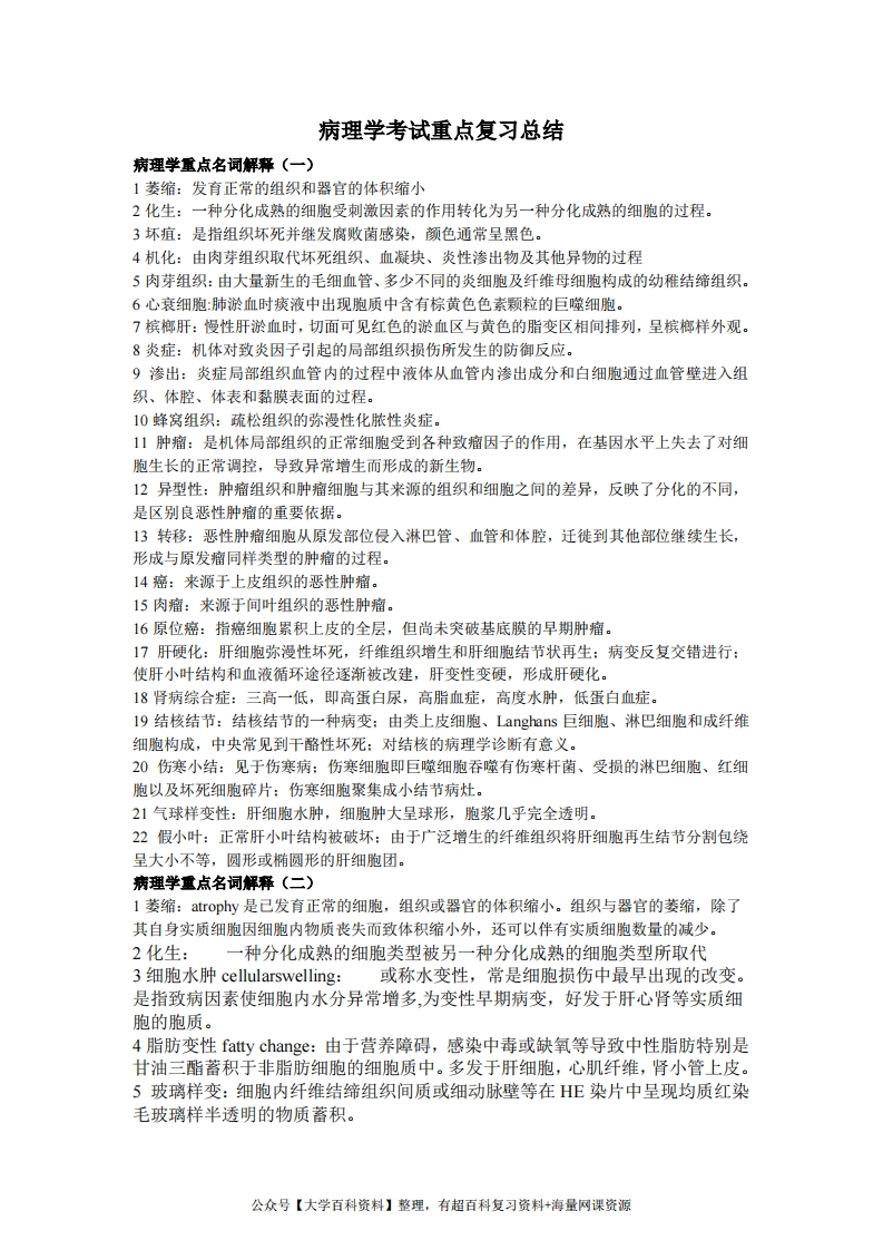 病理学考试重点复习总结