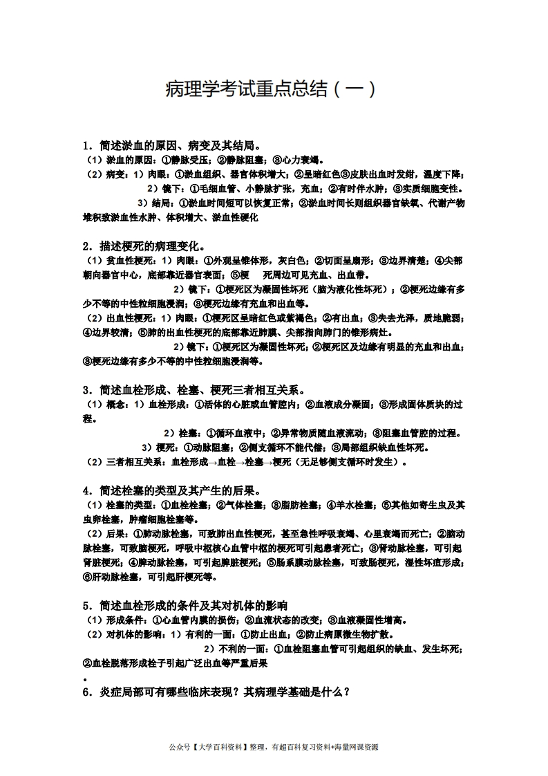 病理学考试重点总结