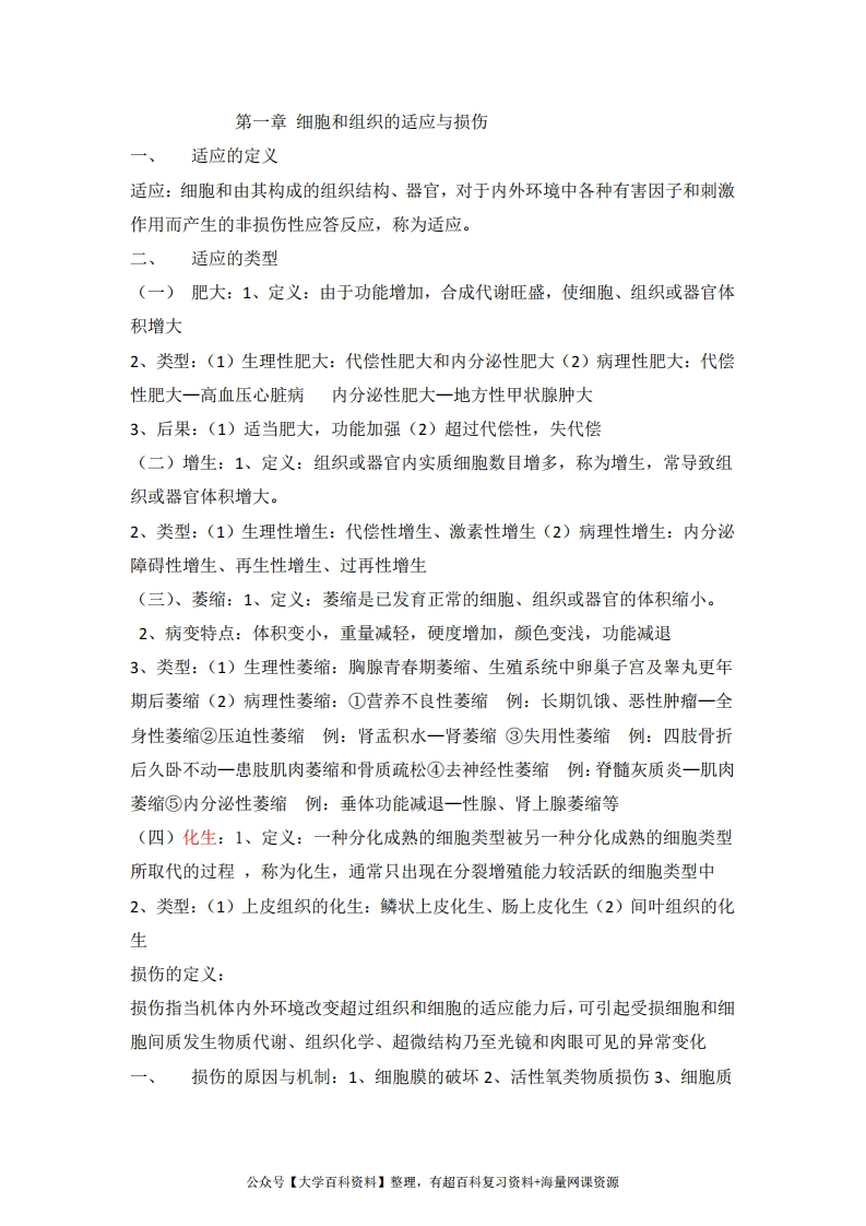 病理学考试重点笔记(精华)