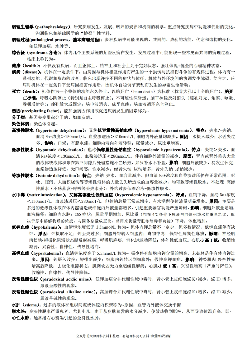 病理生理学-名词解释