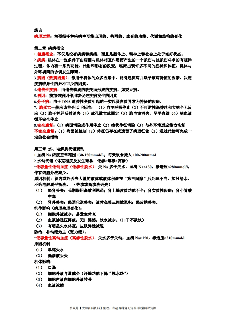 病理生理学复习重点