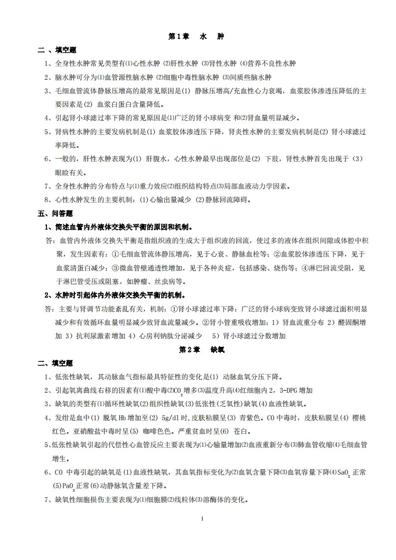 病理生理学期末复习重点