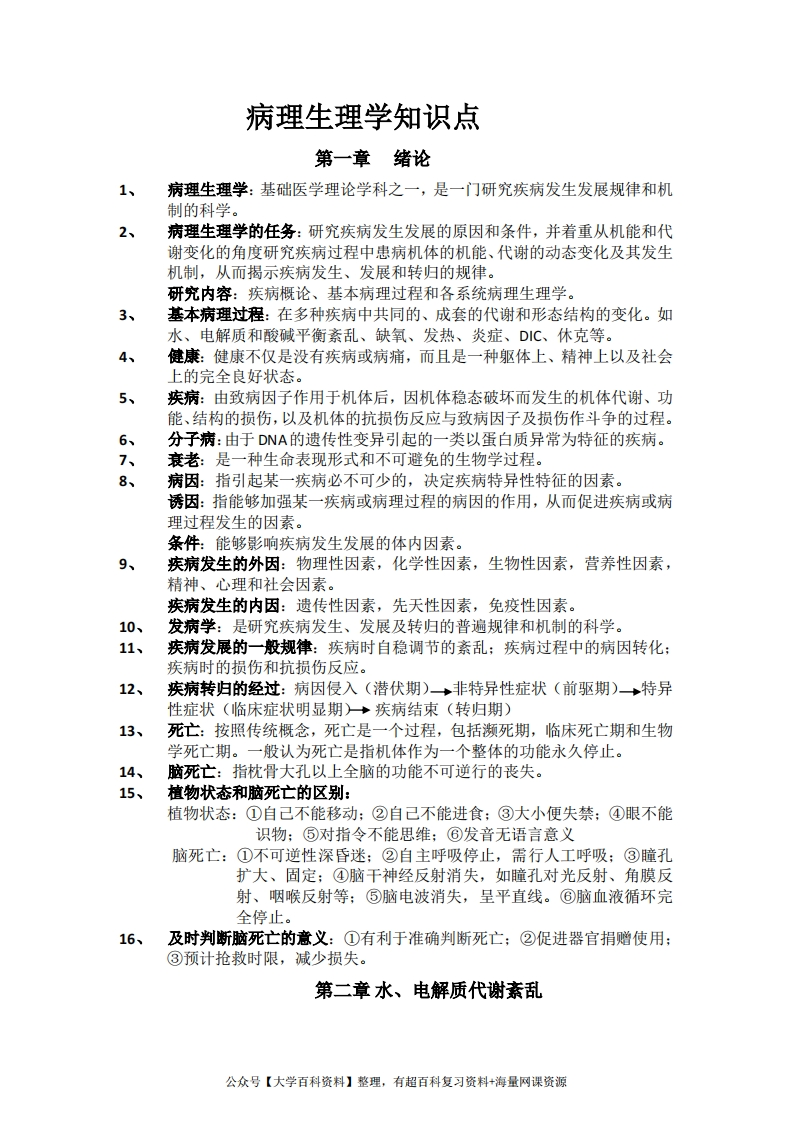 病理生理学知识点