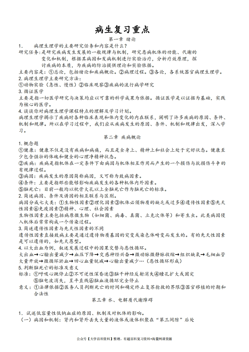 病理生理学考试重点笔记(精华)