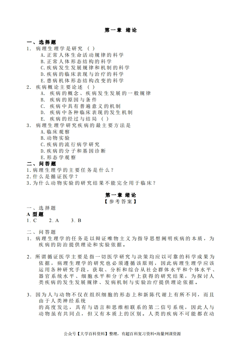 病理生理学试题及答案