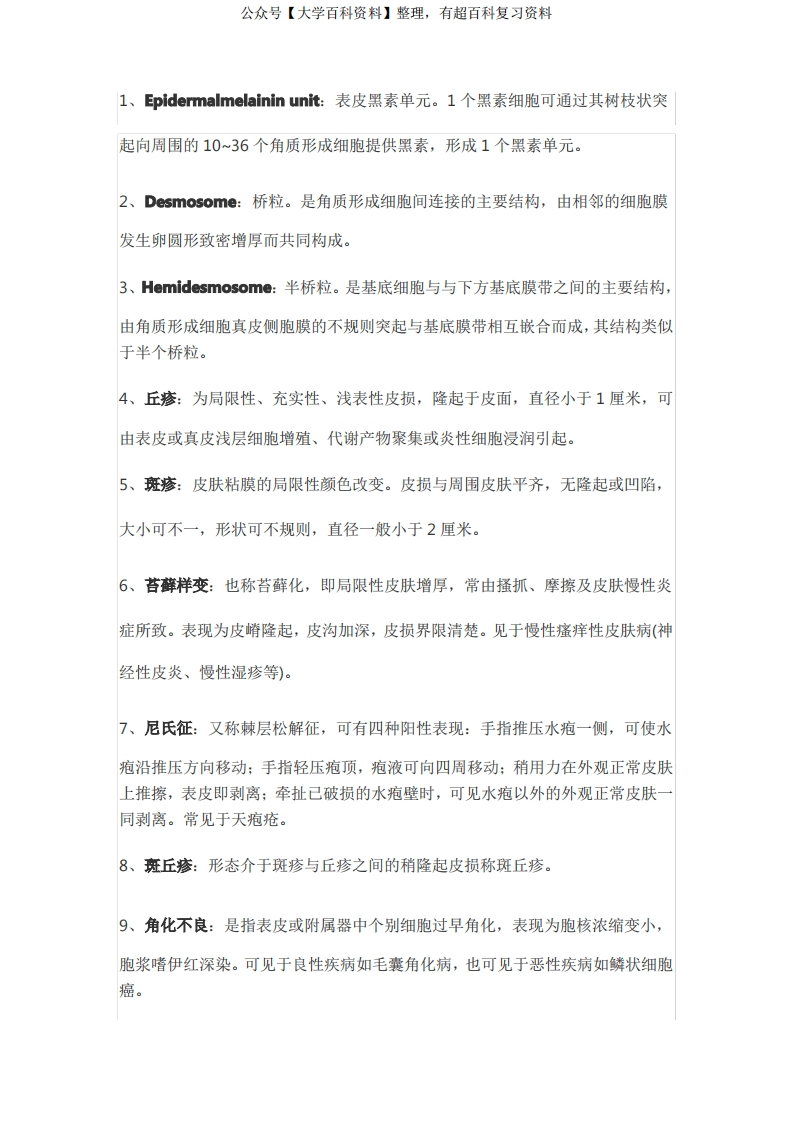 皮肤性病学110个知识点总结(附皮肤与性传播疾病手册和图谱和药物)