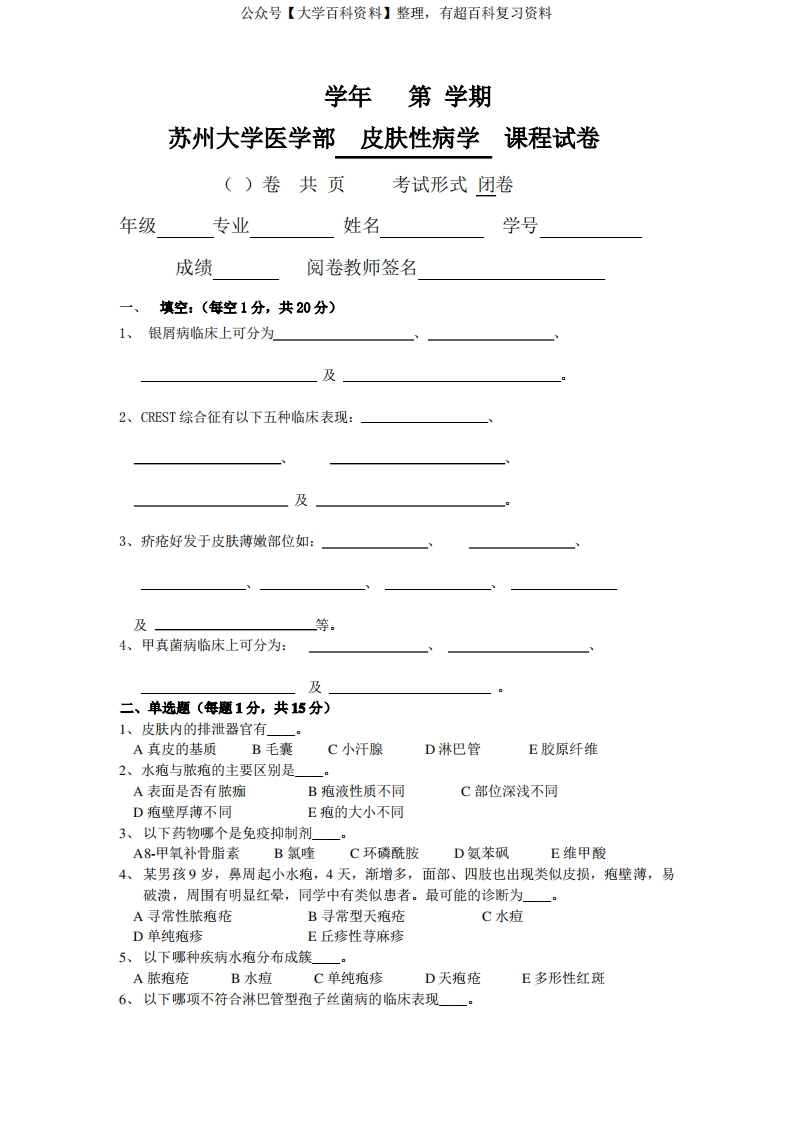 皮肤性病学试题库试卷3附参考答案