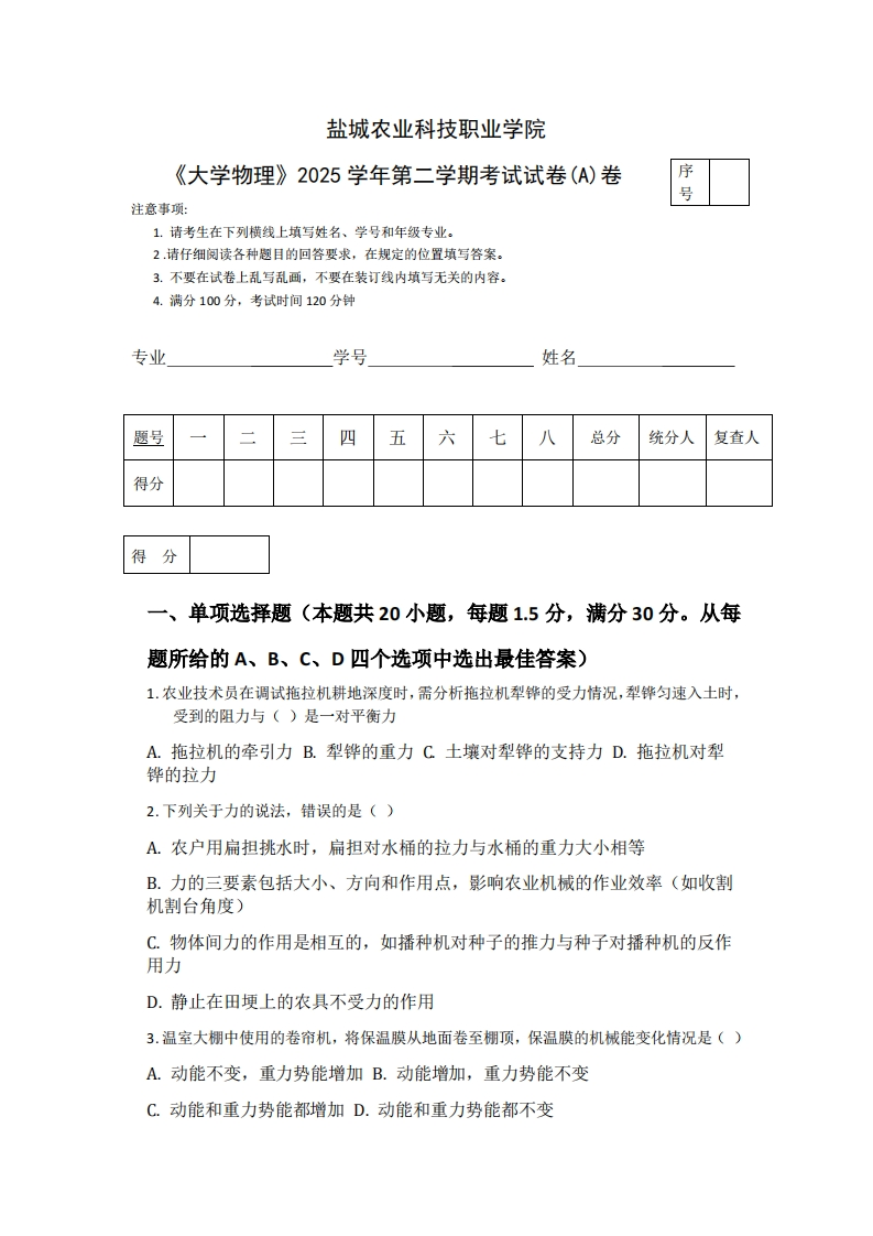 盐城农业科技职业学院《大学物理》2025学年第二学期考试试卷(A)卷