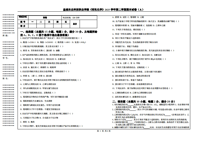 盐城农业科技职业学院《有机化学》2025学年第二学期期末试卷（Ａ）