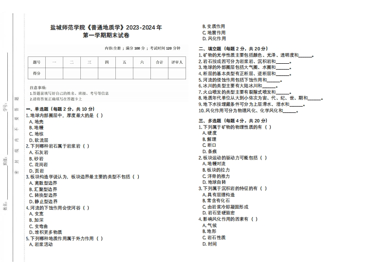 盐城师范学院《普通地质学》2023-2024学年第一学期期末试卷-学习资源网 - 学习助手专注分享优质学习资源