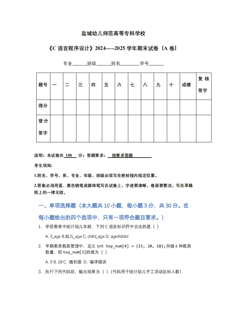盐城幼儿师范高等专科学校《C语言程序设计》2024-----2025学年期末试卷（A卷）