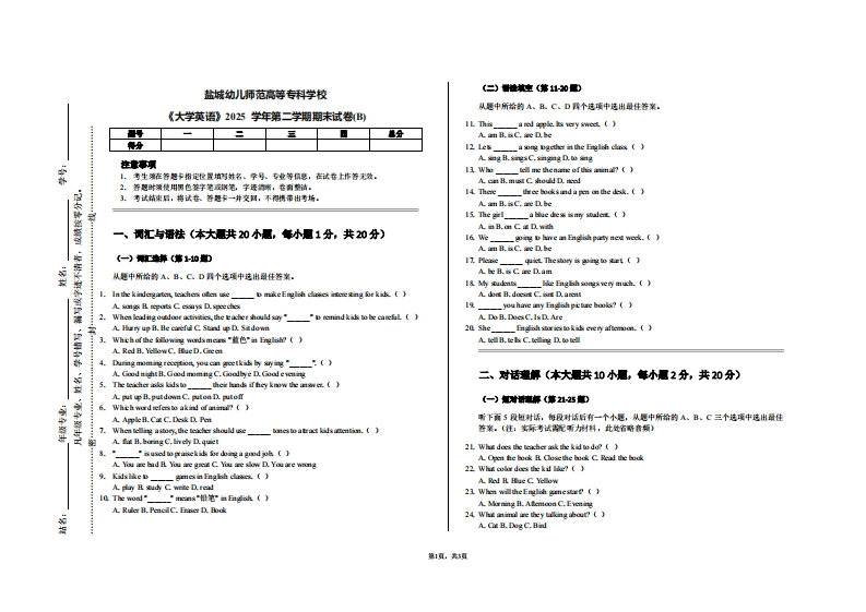 盐城幼儿师范高等专科学校《大学英语》2025学年第二学期期末试卷(B)2025学年第二学期期末试卷(B)-学习资源网 - 学习助手专注分享优质学习资源