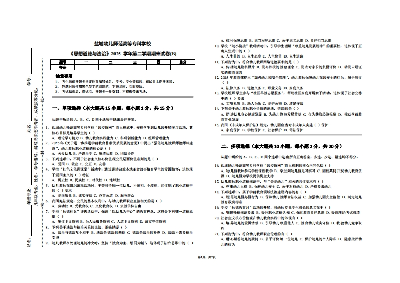 盐城幼儿师范高等专科学校《思想道德与法治》2025学年第二学期期末试卷(B)2025学年第二学期期末试卷(B)