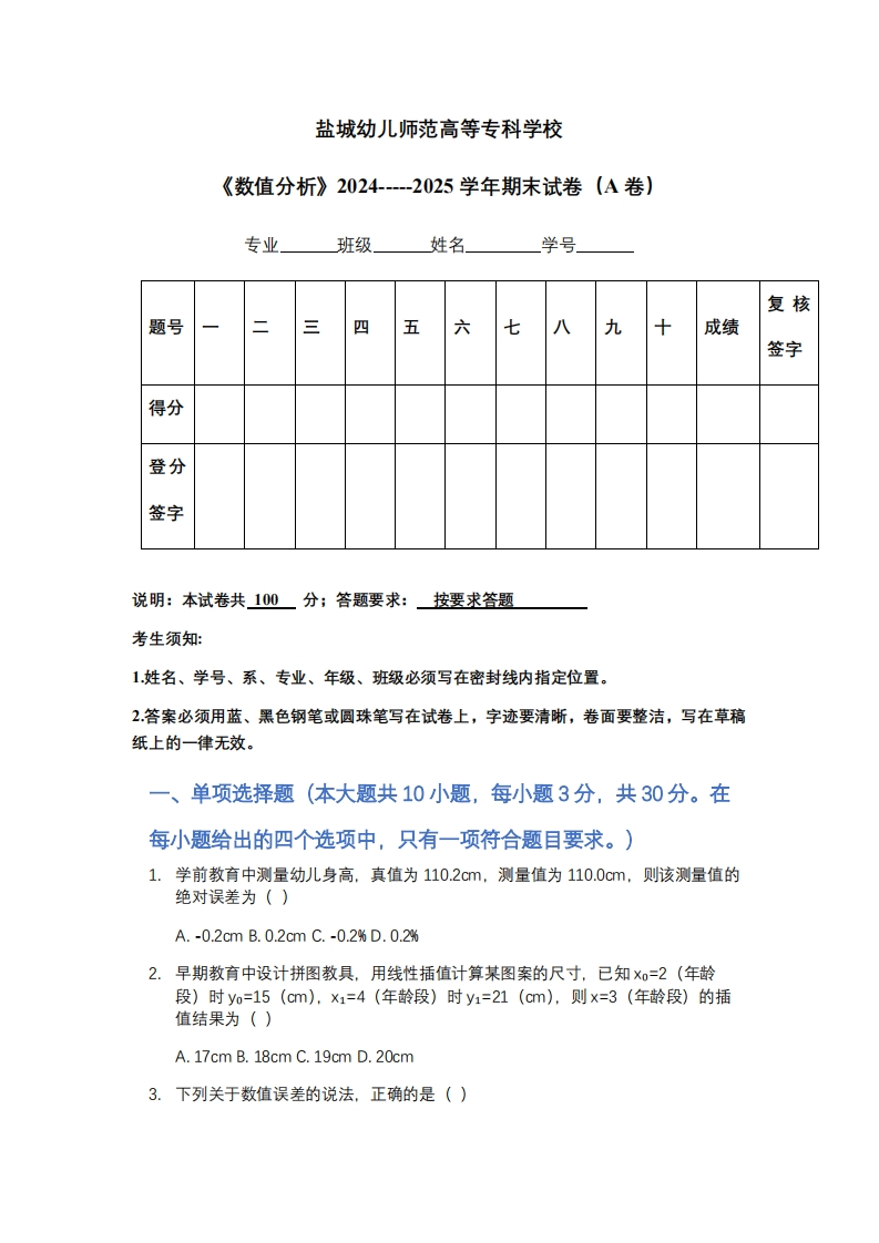 盐城幼儿师范高等专科学校《数值分析》2024-----2025学年期末试卷（A卷）