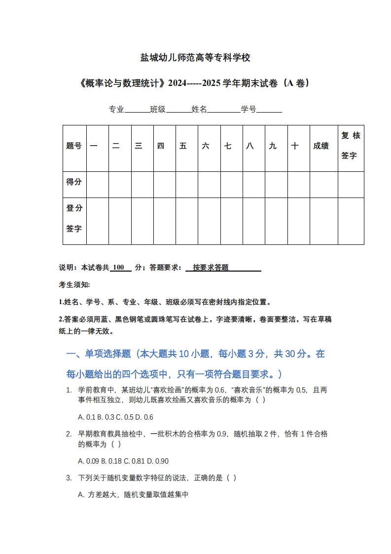 盐城幼儿师范高等专科学校《概率论与数理统计》2024-----2025学年期末试卷（A卷）