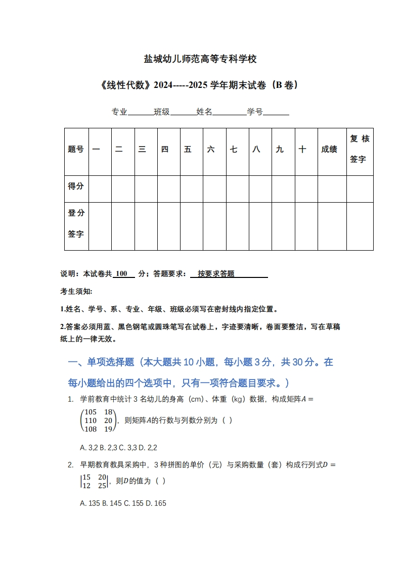 盐城幼儿师范高等专科学校《线性代数》2024-----2025学年期末试卷（B卷）