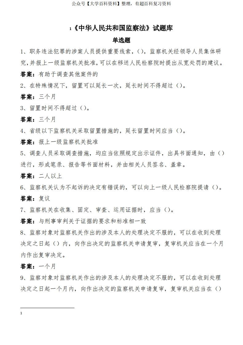 监察法试题库答案大全-学习资源网 - 学习助手专注分享优质学习资源
