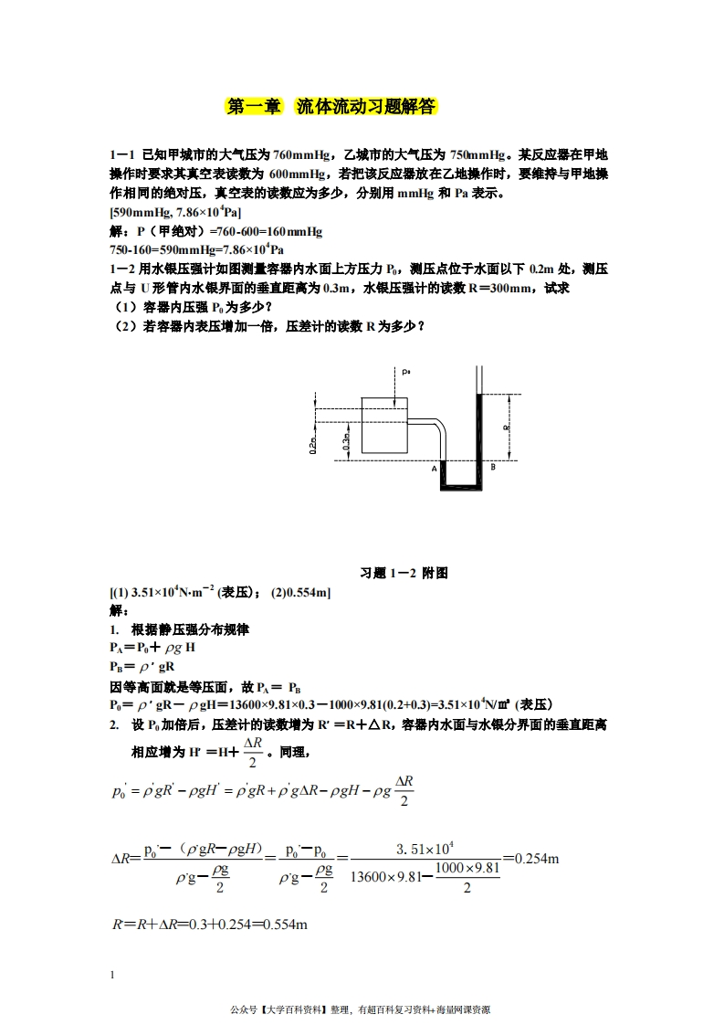 目前最全-化工原理课后习题答案-(钟理版)