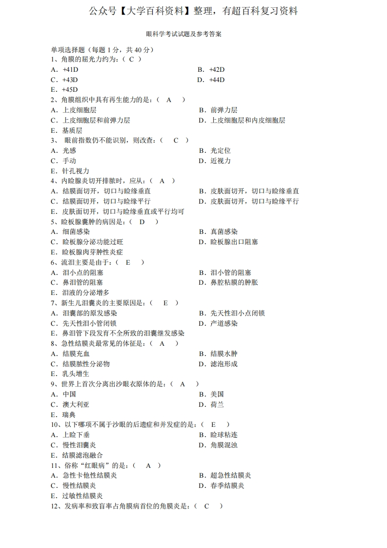 眼科学考试试题及参考答案02-学习资源网 - 分享优质学习资料