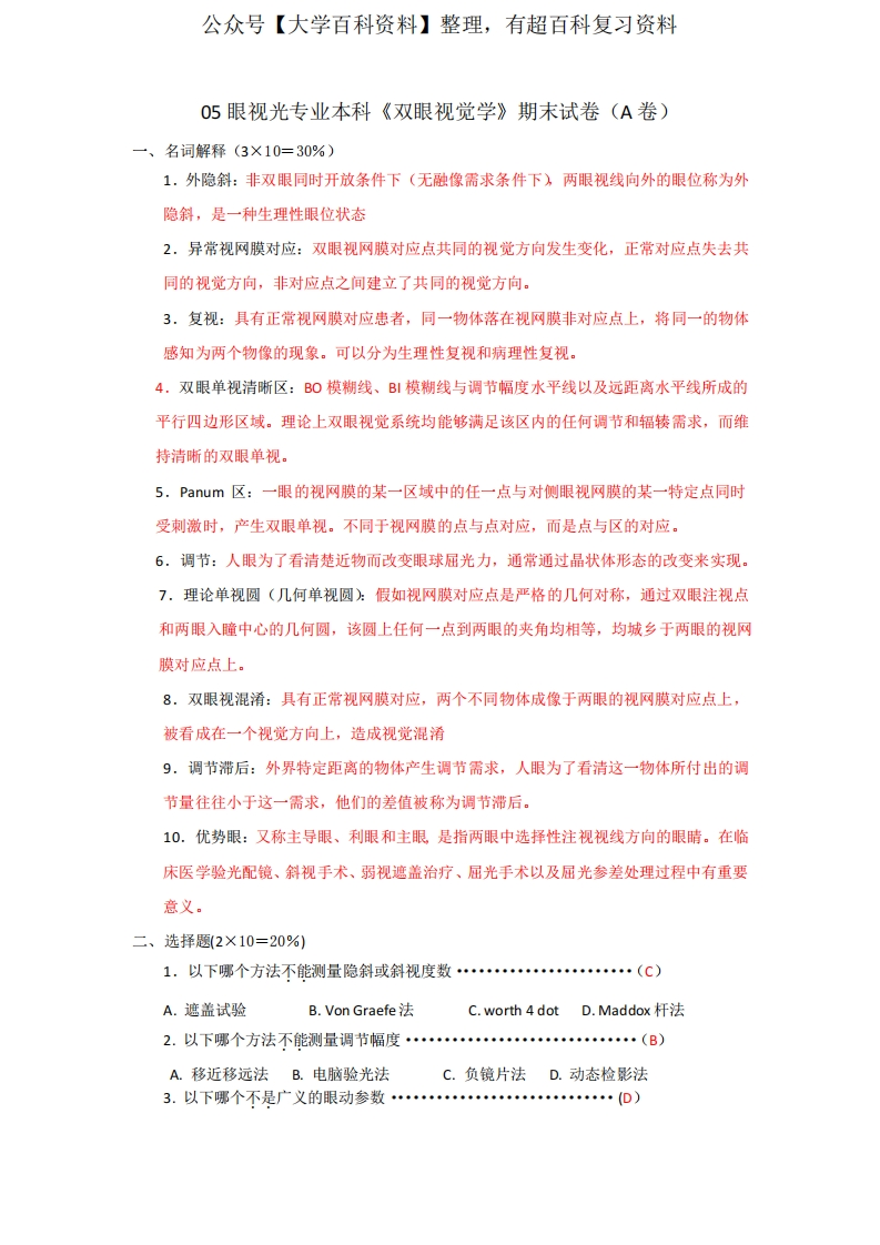 眼视光专业本科双眼视期末考卷A卷