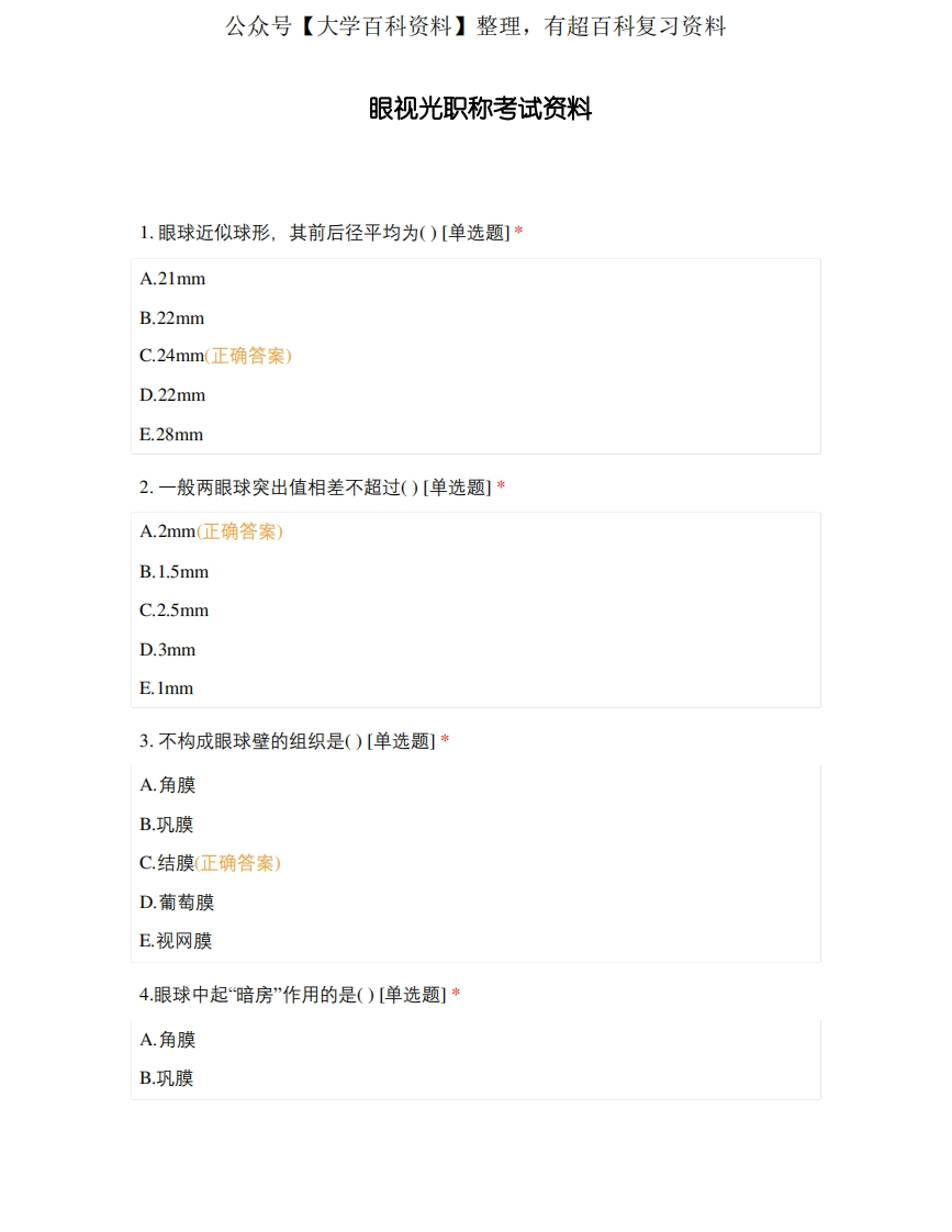 眼视光职称考试资料