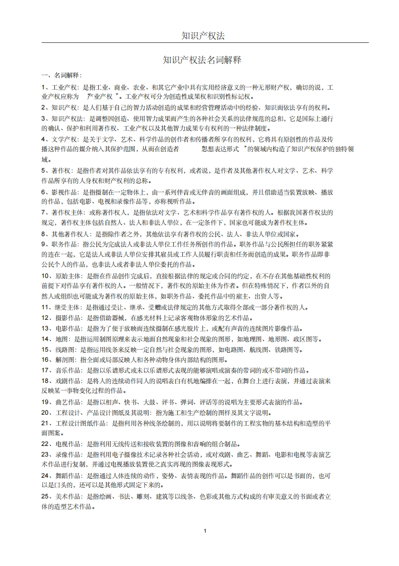 知识产权法(名词解释与简答)
