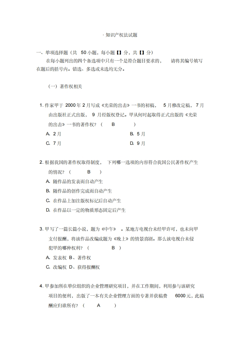 知识产权法50道试题及答案