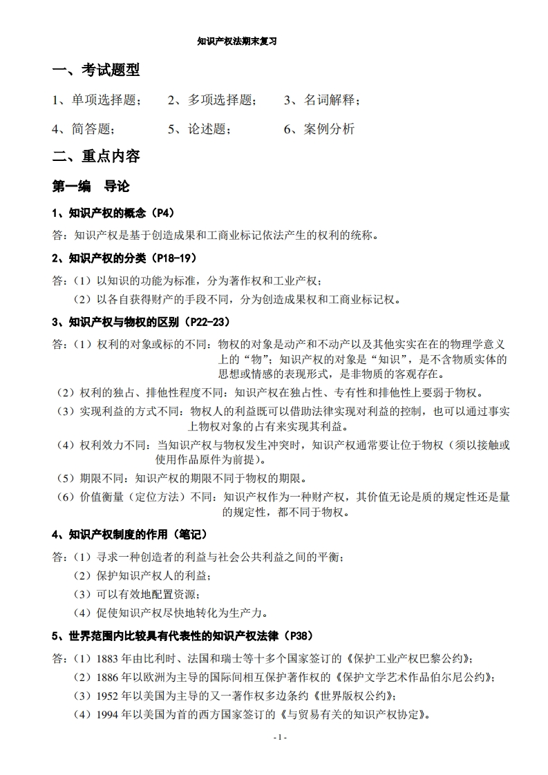 知识产权法期末复习重点(2)