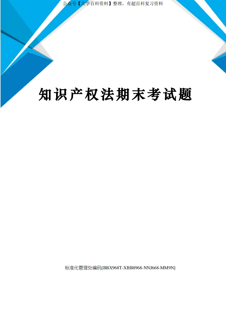 知识产权法期末考试题