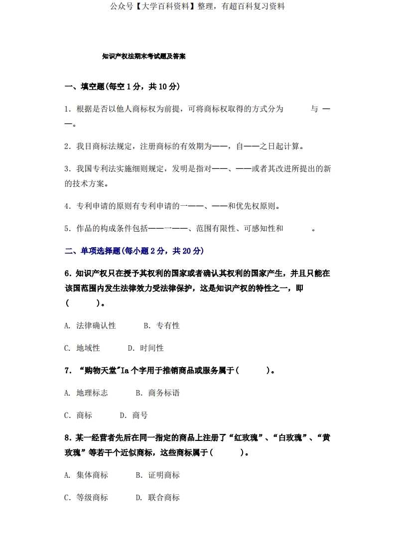 知识产权法期末考试题及答案