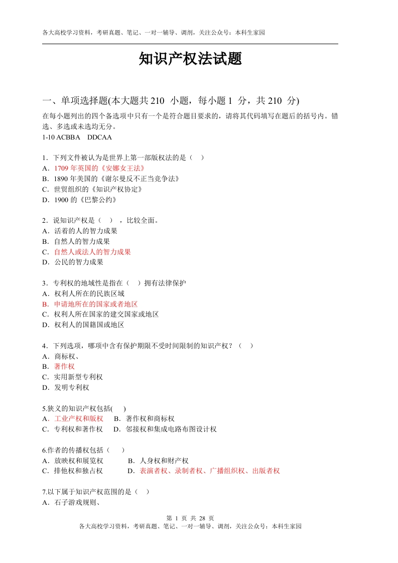 知识产权法试题及答案-学习资源网 - 分享优质学习资料