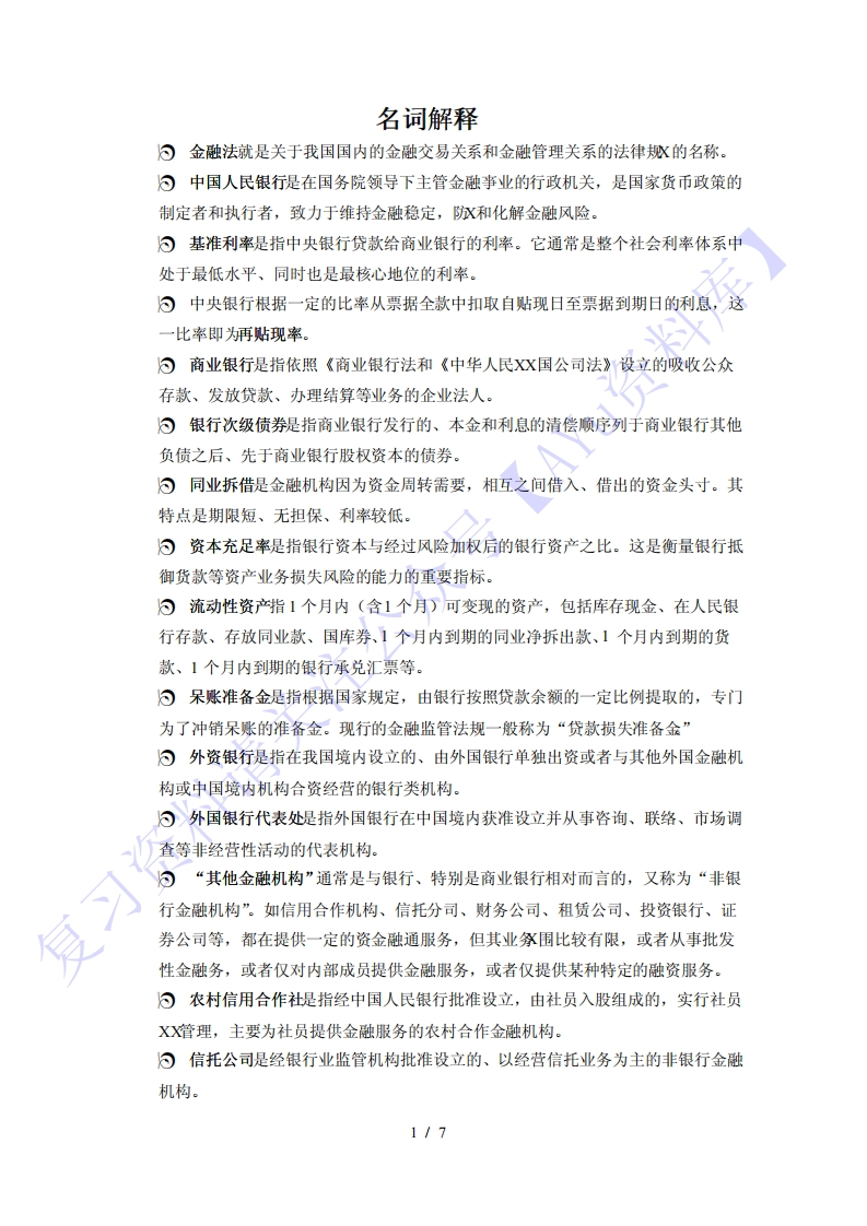 知识点名词解释论述题05678金融法1