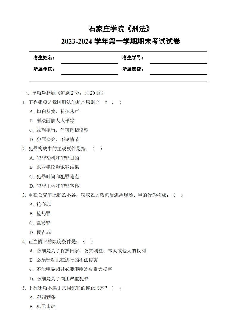 石家庄学院《刑法》2023-2024学年期末试卷-学习资源网 - 学习助手专注分享优质学习资源
