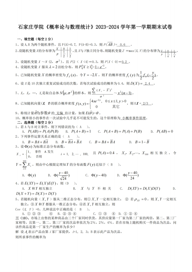 石家庄学院《概率论与数理统计》2023-2024学年第一学期期末试卷