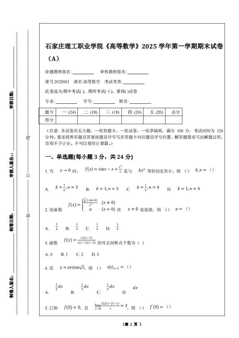 石家庄理工职业学院《高等数学》2025学年第一学期期末试卷（A）