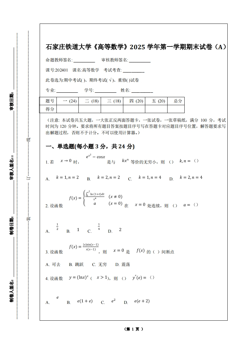 石家庄铁道大学《高等数学》2025学年第一学期期末试卷（A）