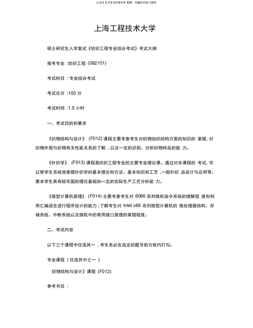 研究生《纺织工程专业综合考试》复习考纲