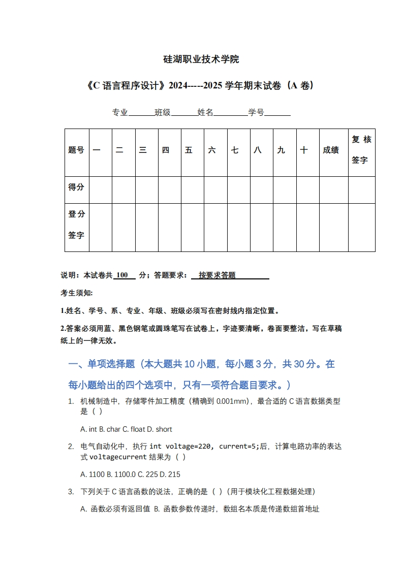 硅湖职业技术学院《C语言程序设计》2024-----2025学年期末试卷（A卷）-学习资源网 - 学习助手专注分享优质学习资源