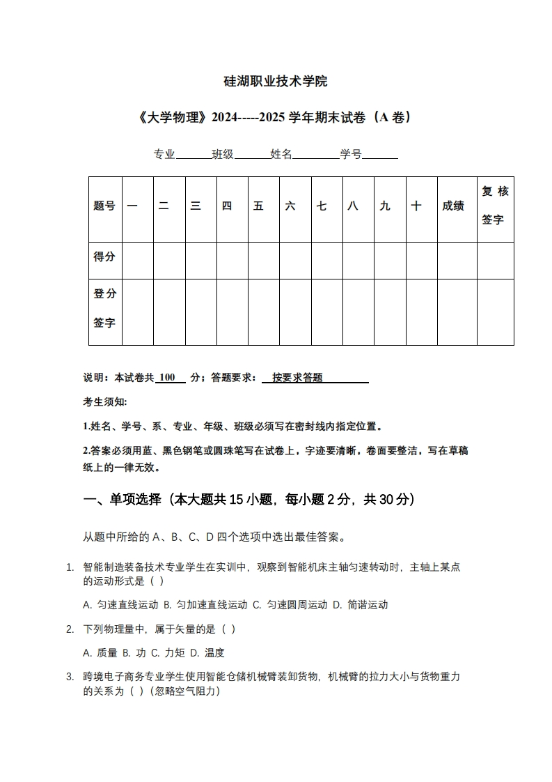 硅湖职业技术学院《大学物理》2024-----2025学年期末试卷（A卷）-学习资源网 - 学习助手专注分享优质学习资源