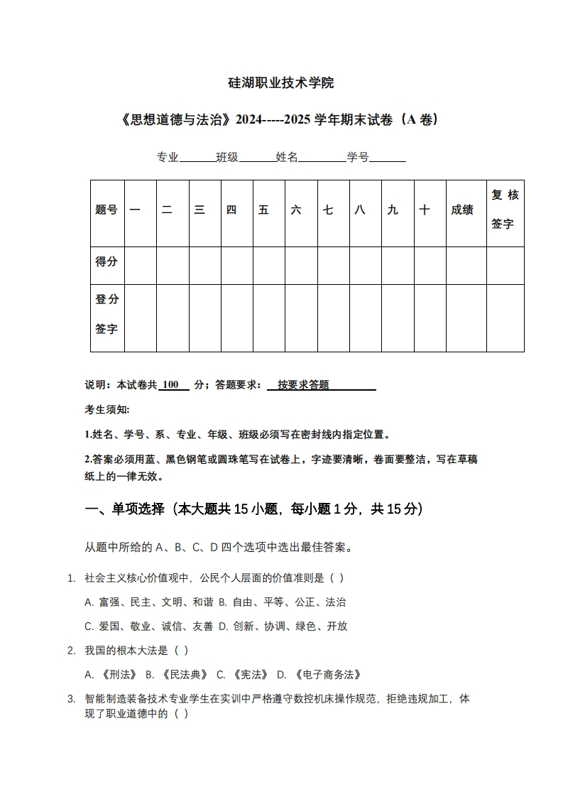 硅湖职业技术学院《思想道德与法治》2024-----2025学年期末试卷（A卷）-学习资源网 - 学习助手专注分享优质学习资源