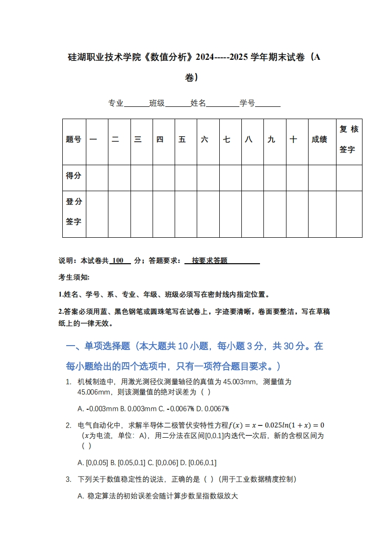 硅湖职业技术学院《数值分析》2024-----2025学年期末试卷（A卷）-学习资源网 - 学习助手专注分享优质学习资源