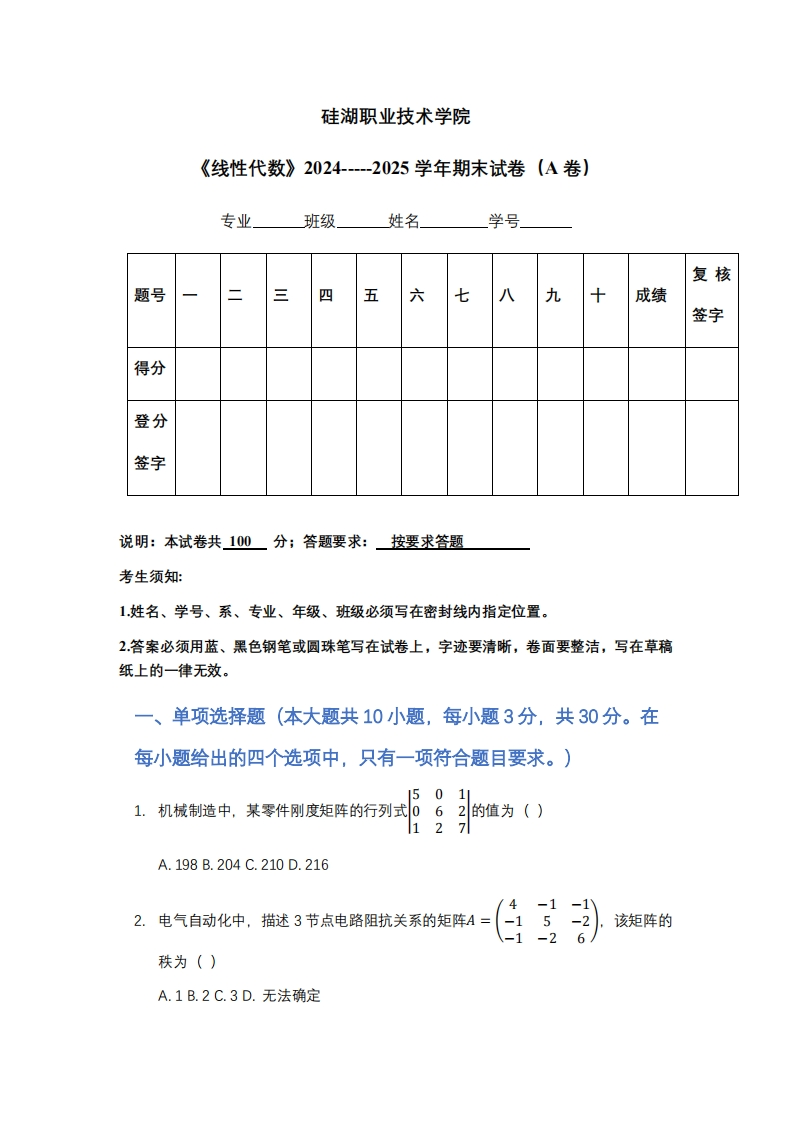 硅湖职业技术学院《线性代数》2024-----2025学年期末试卷（A卷）-学习资源网 - 学习助手专注分享优质学习资源