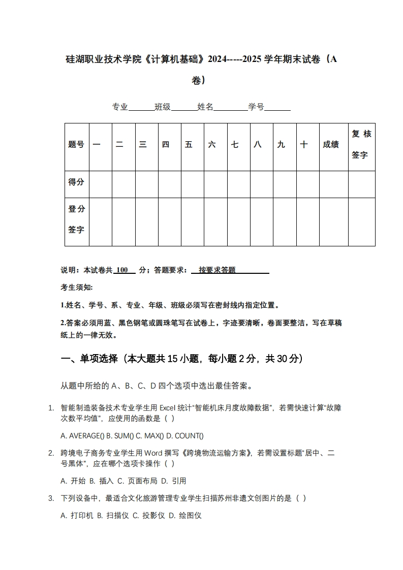 硅湖职业技术学院《计算机基础》2024-----2025学年期末试卷（A卷）-学习资源网 - 学习助手专注分享优质学习资源