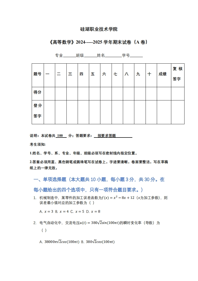 硅湖职业技术学院《高等数学》2024-----2025学年期末试卷（A卷）-学习资源网 - 学习助手专注分享优质学习资源