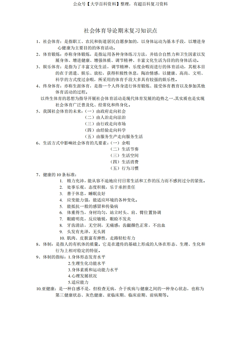 社会体育导论期末复习知识点-学习资源网 - 学习助手专注分享优质学习资源